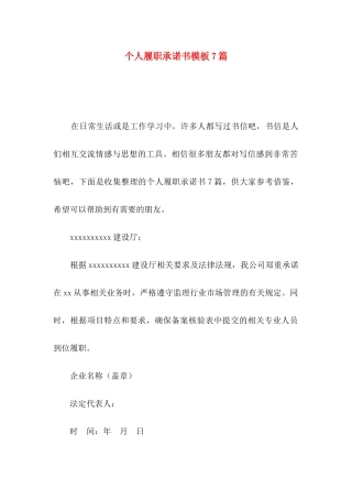 个人履职承诺书模板7篇