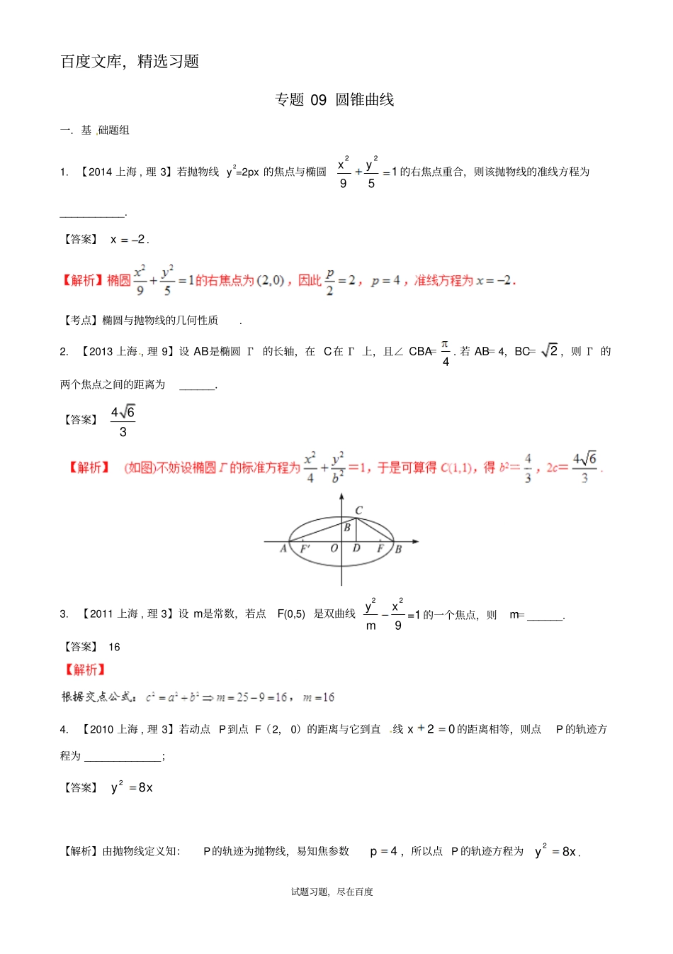 【备战2019】上海版高考数学分项汇编专题09圆锥曲线含解析理_第1页