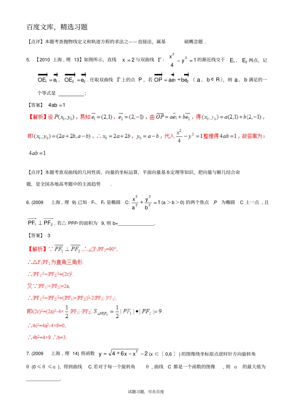 【备战2019】上海版高考数学分项汇编专题09圆锥曲线含解析理_第2页