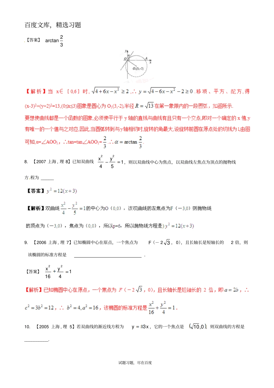 【备战2019】上海版高考数学分项汇编专题09圆锥曲线含解析理_第3页