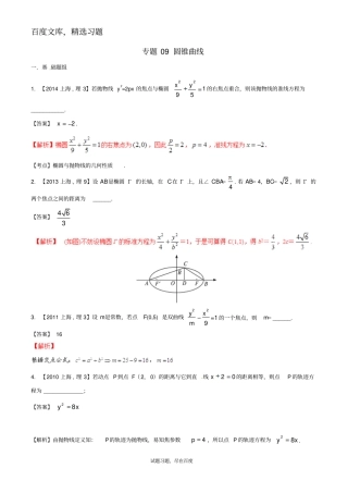 【备战2019】上海版高考数学分项汇编专题09圆锥曲线含解析理