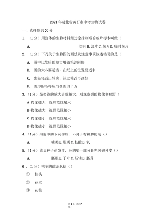 2021年湖北省黄石市中考生物试卷(含答案)