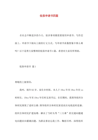 低保申请书四篇 (2)