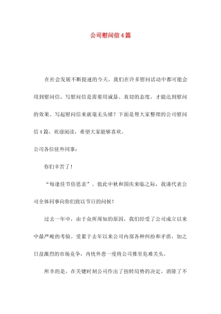 公司慰问信4篇