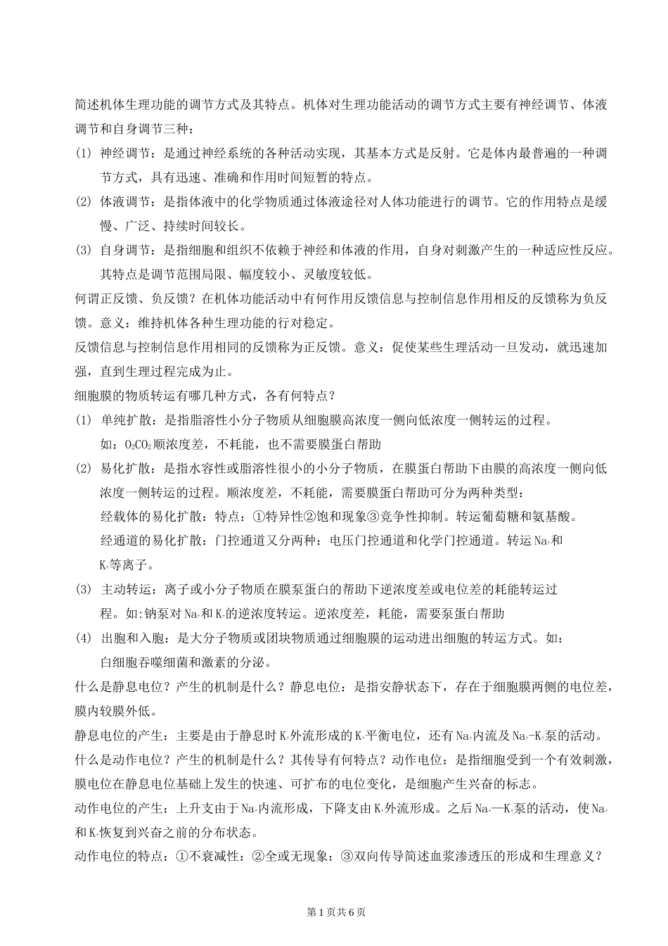 生理 简答题大全_第1页