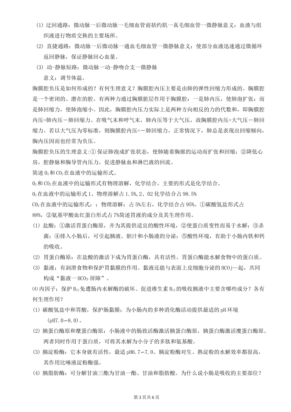 生理 简答题大全_第3页