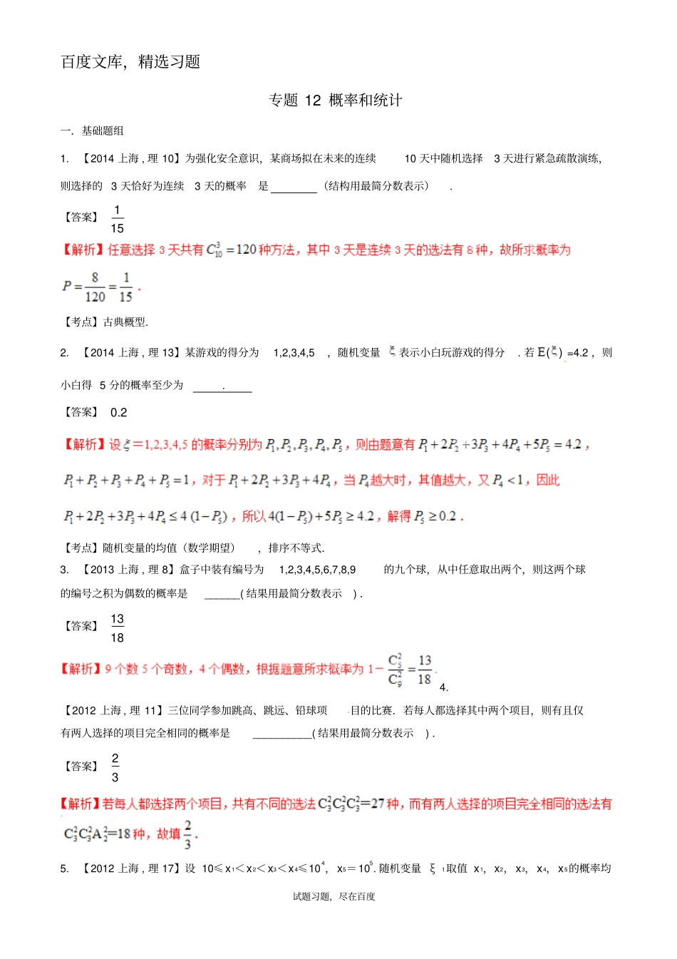 【备战2019】上海版高考数学分项汇编专题12概率和统计含解析理_第1页