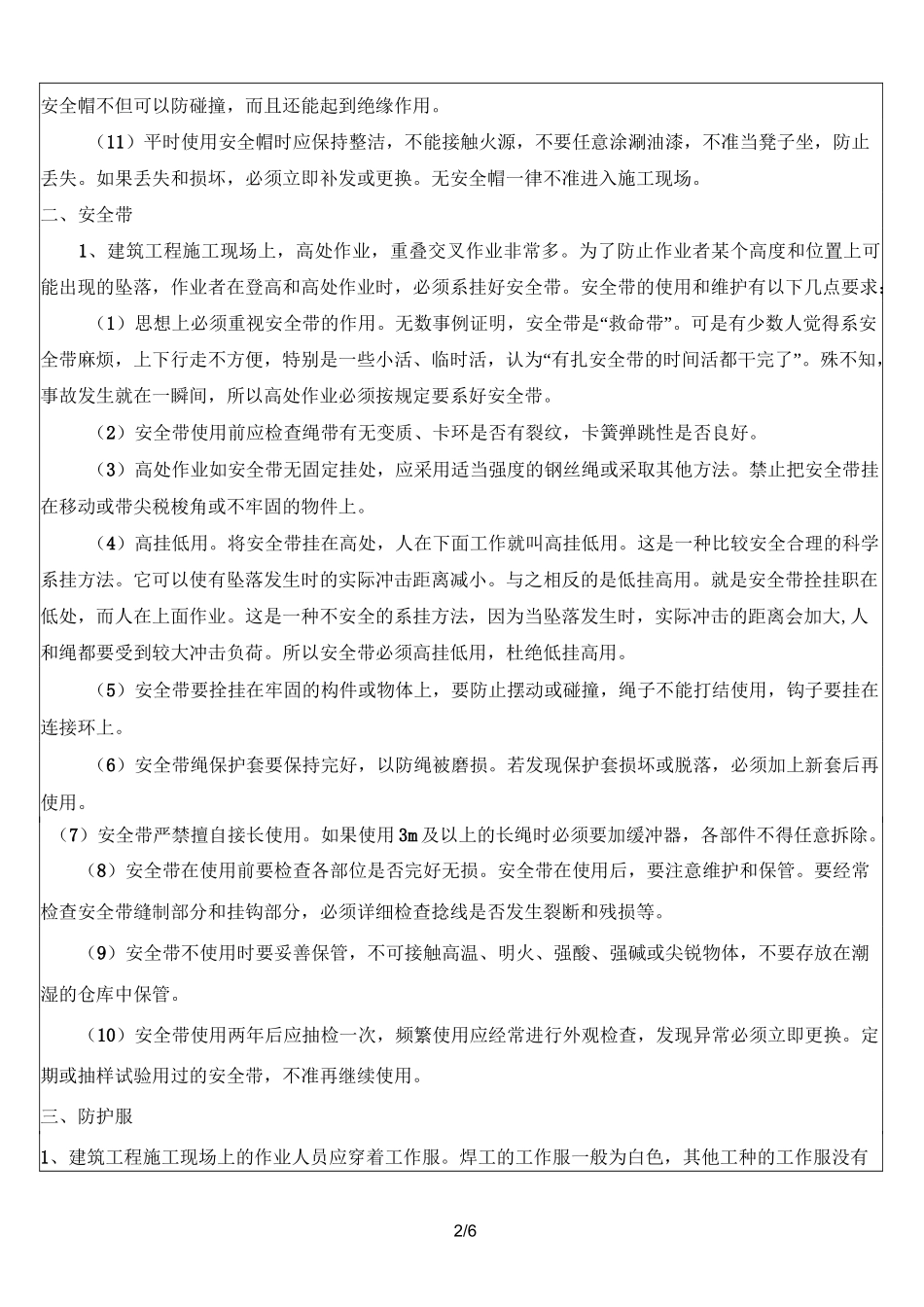 防护用具使用安全技术交底_第2页