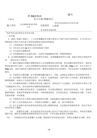 防护用具使用安全技术交底