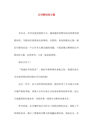 公司慰问信8篇