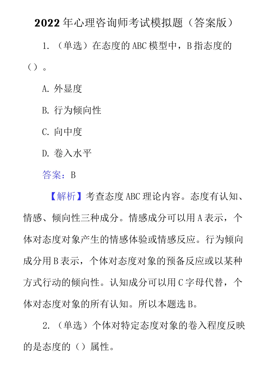 2022年心理咨询师考试模拟题(答案版)_第1页