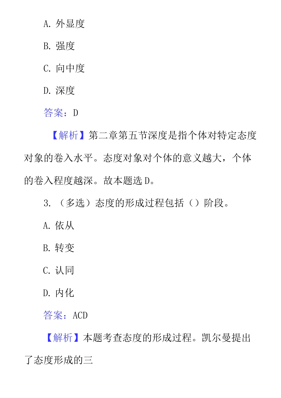 2022年心理咨询师考试模拟题(答案版)_第2页