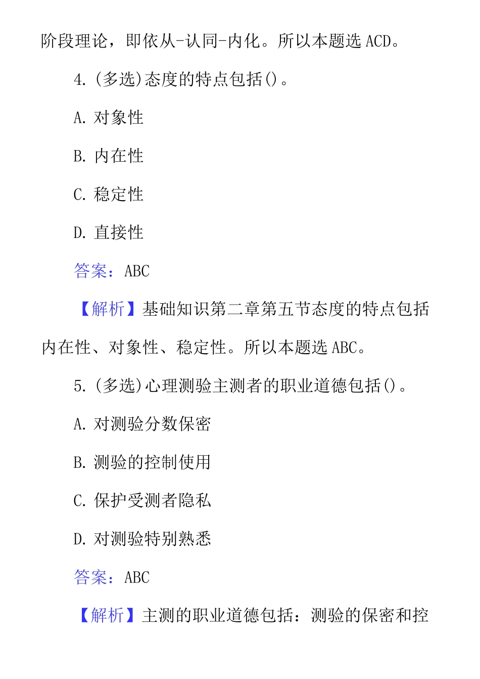 2022年心理咨询师考试模拟题(答案版)_第3页