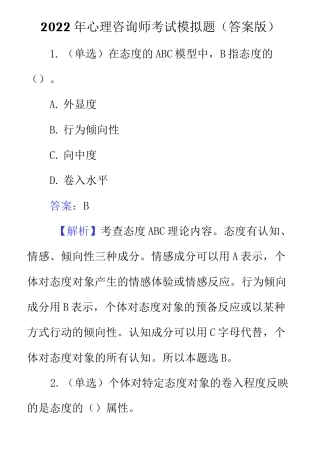 2022年心理咨询师考试模拟题(答案版)