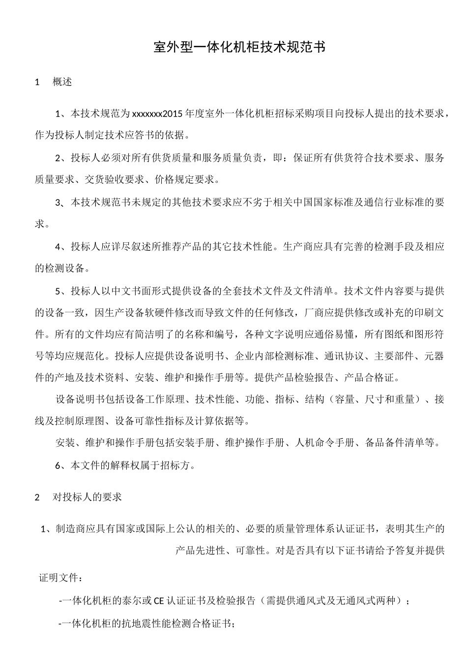 一体化机柜规范_第1页