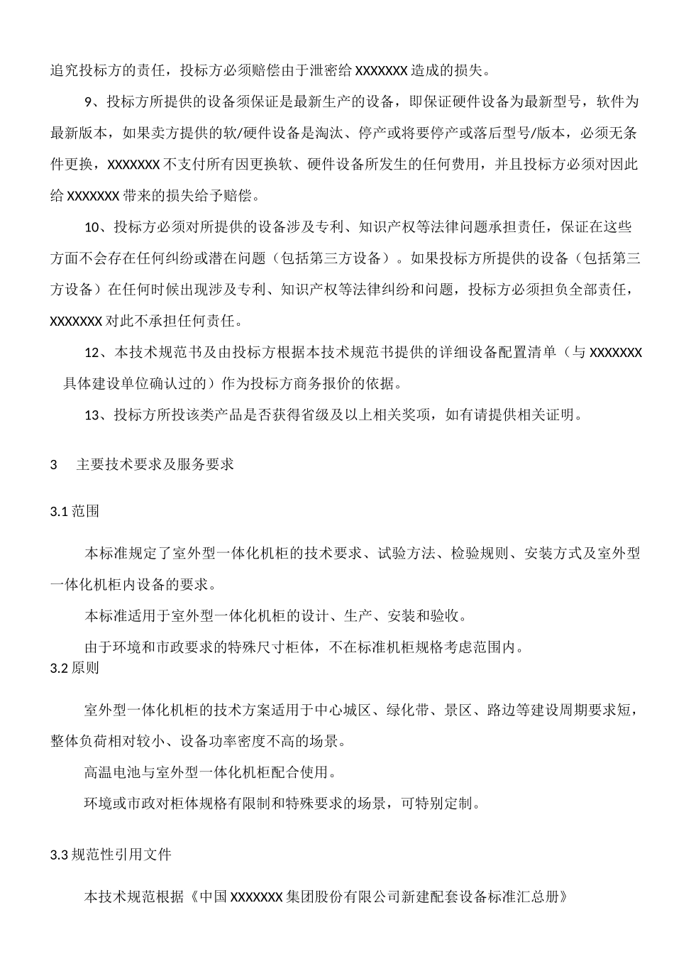 一体化机柜规范_第3页