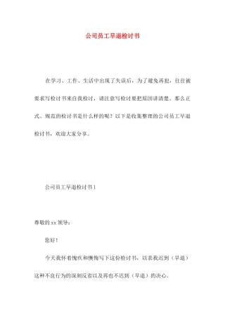 公司员工早退检讨书