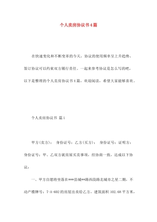 个人卖房协议书4篇