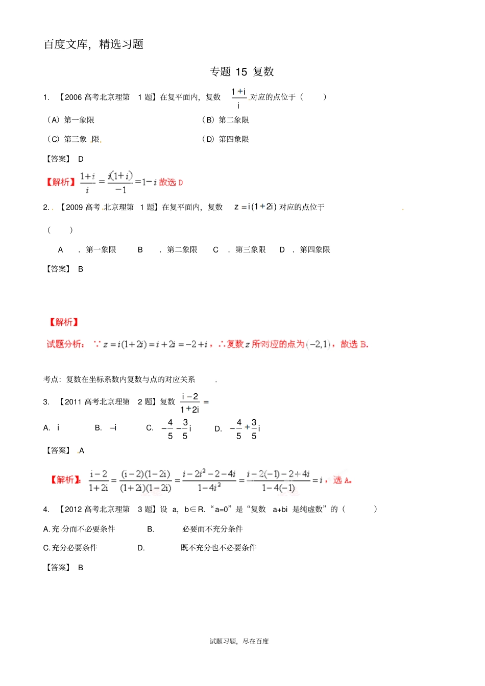 【备战2019】北京版高考数学分项汇编专题15复数含解析理_第1页