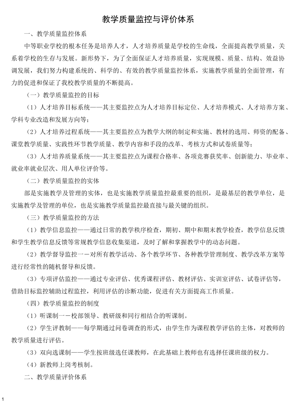 教学质量监控与评价体系_第1页