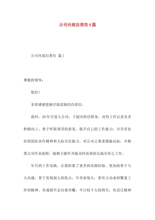 公司内部自荐信4篇