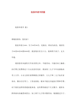 低保申请书四篇（一）