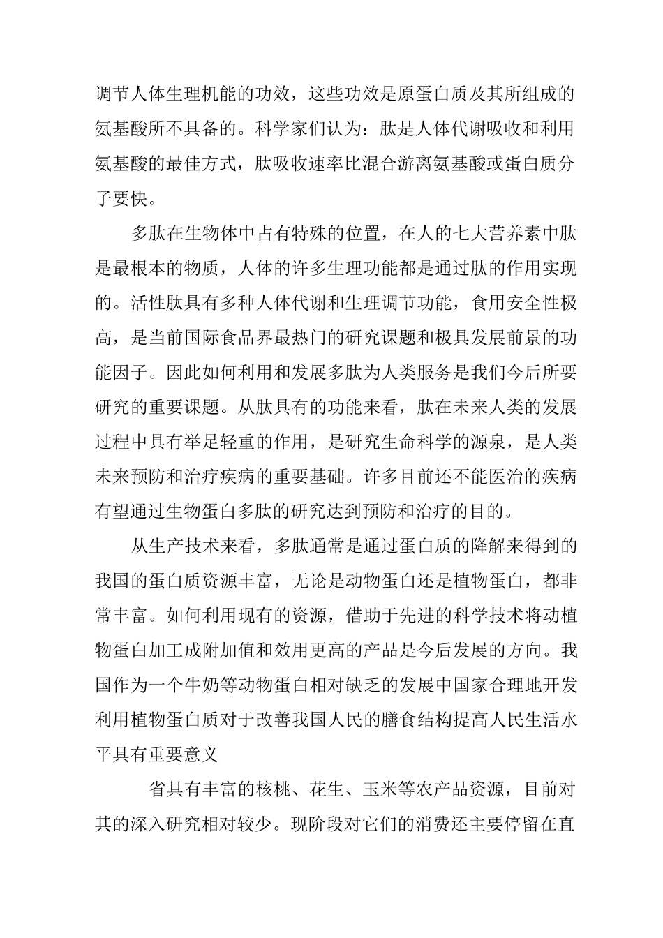 植物活性蛋白肽产品项目可行性报告_第2页