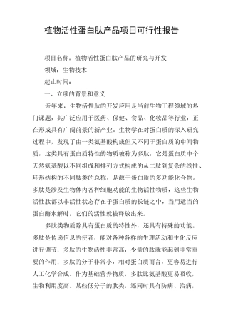植物活性蛋白肽产品项目可行性报告