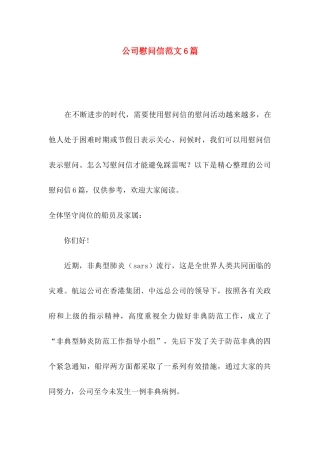 公司慰问信范文6篇