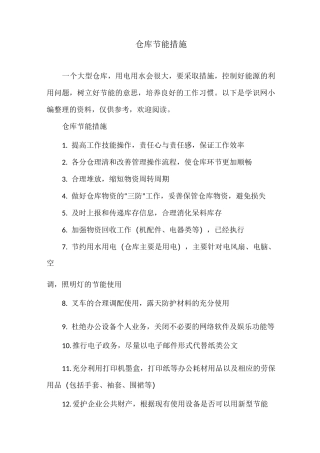 仓库节能措施