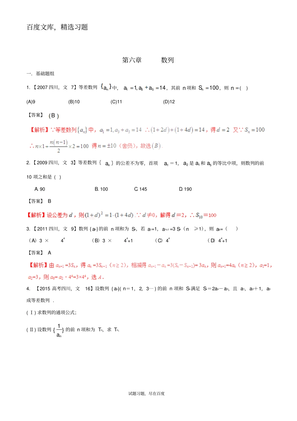 【备战2019】四川版高考数学分项汇编专题6数列含解析文_第1页
