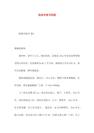 低保申请书四篇