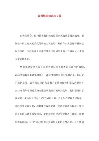 公司慰问信范文7篇