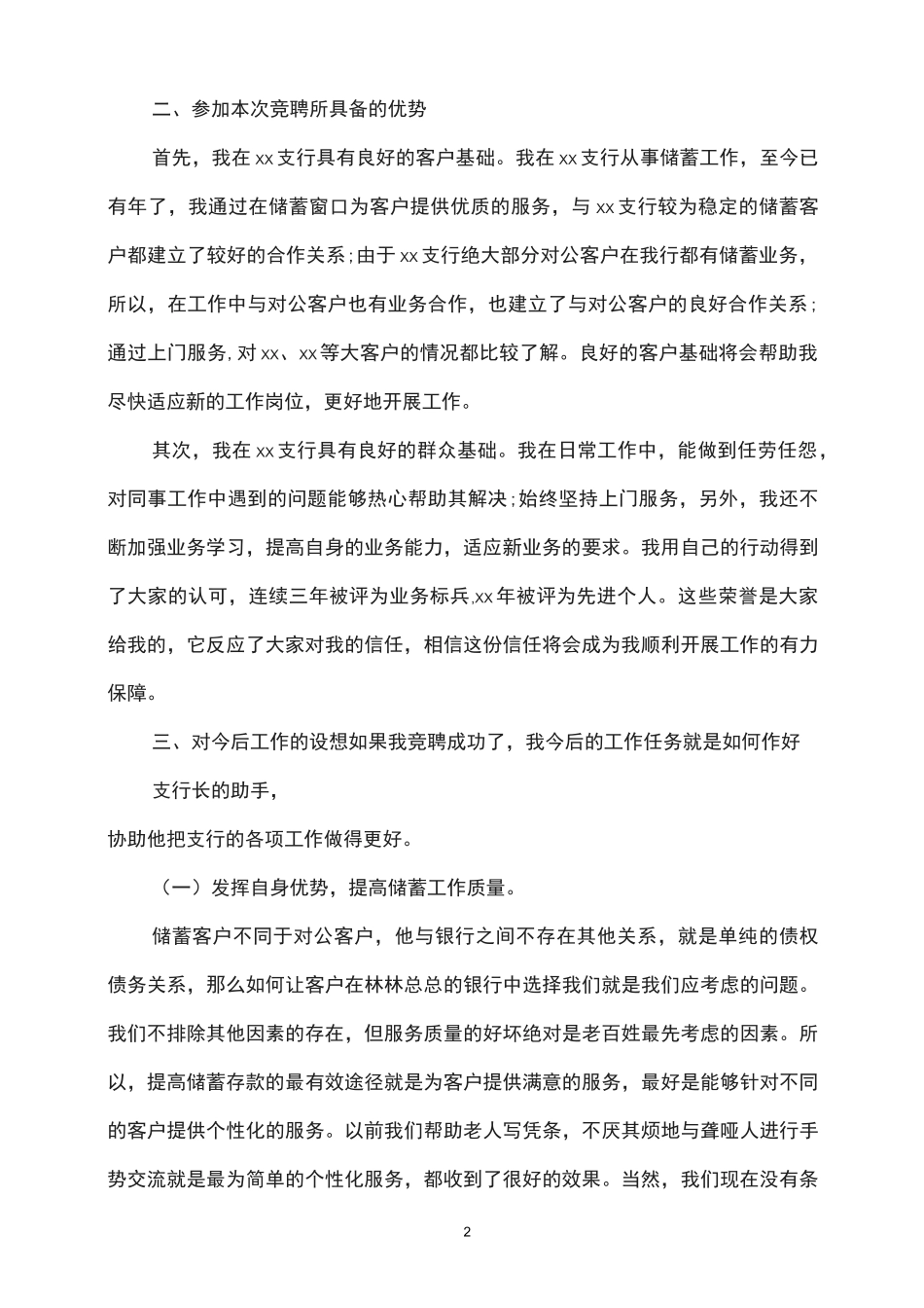 银行副行长竞聘演讲稿_第2页