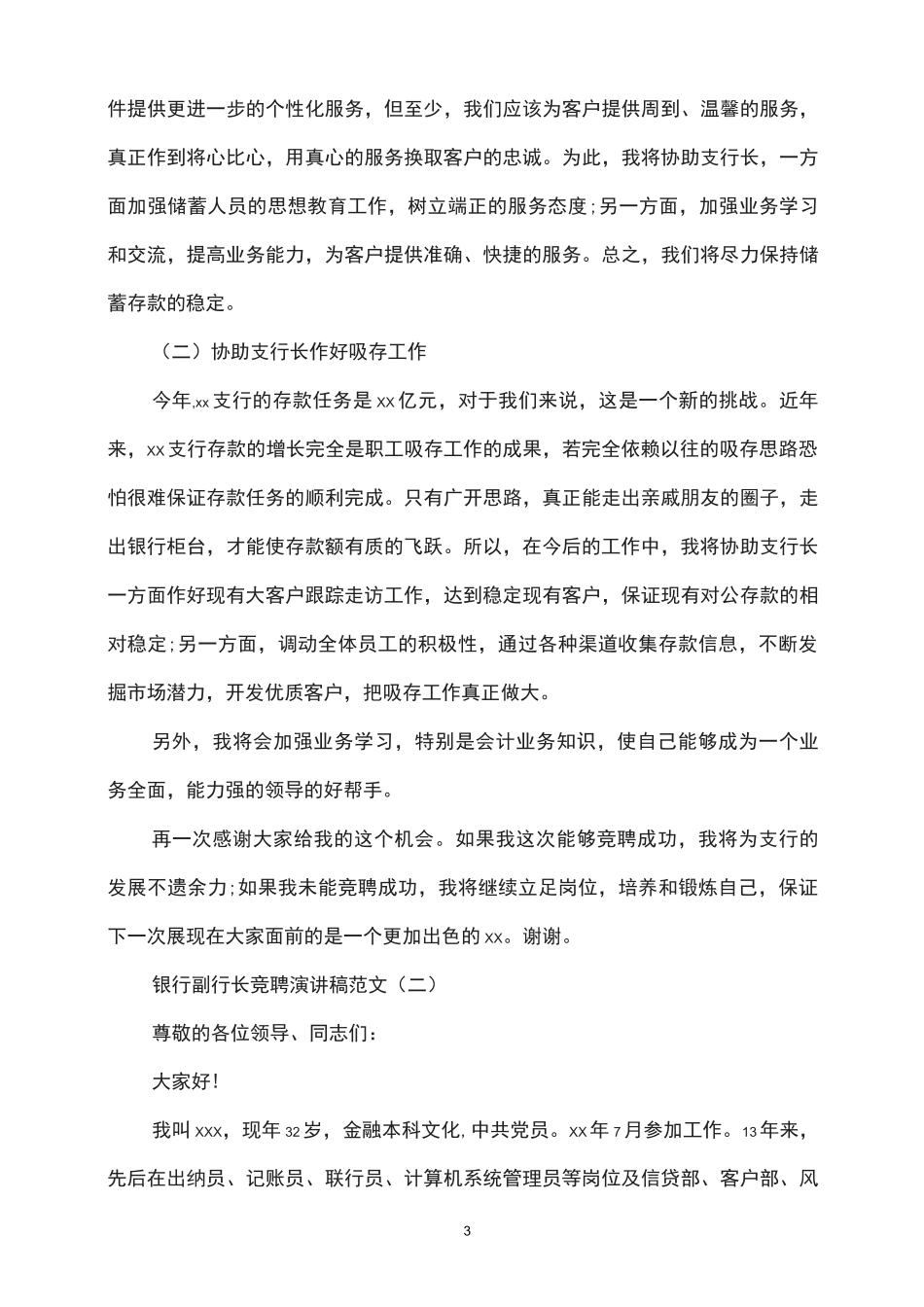 银行副行长竞聘演讲稿_第3页