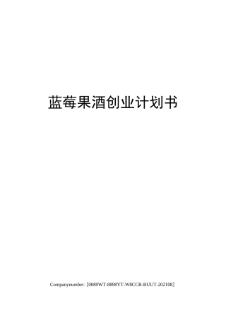 蓝莓果酒创业计划书