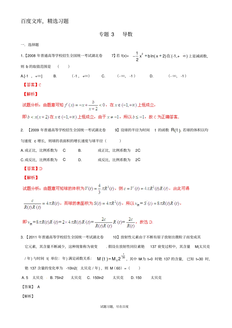 【备战2019】湖北版高考数学分项汇编专题03导数含解析理_第1页