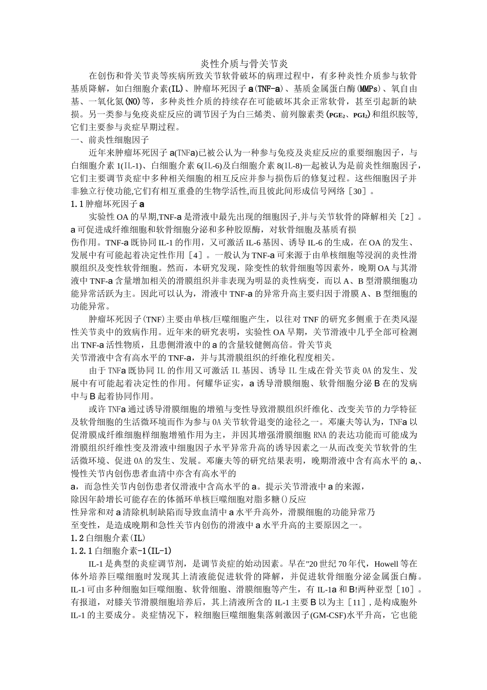 炎性介质及骨关节炎_第1页