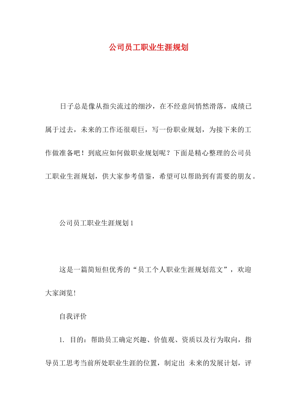 公司员工职业生涯规划_第1页