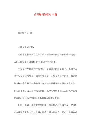 公司慰问信范文10篇