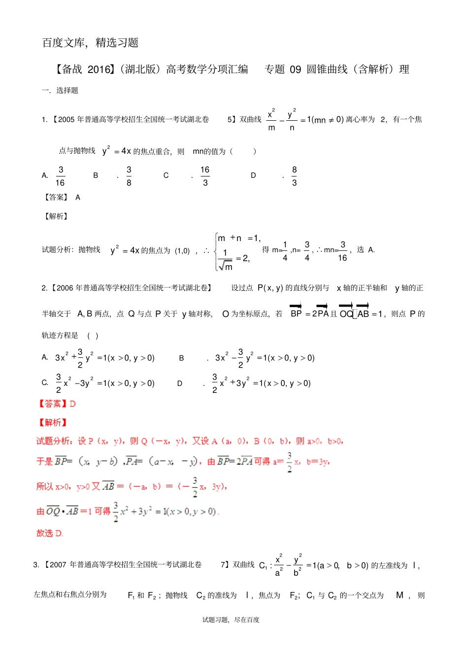 【备战2019】湖北版高考数学分项汇编专题09圆锥曲线含解析理_第1页