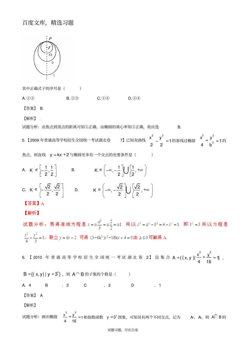 【备战2019】湖北版高考数学分项汇编专题09圆锥曲线含解析理_第3页