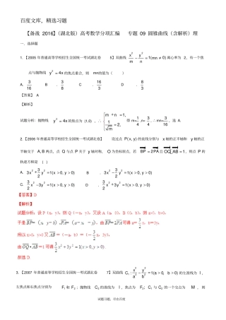 【备战2019】湖北版高考数学分项汇编专题09圆锥曲线含解析理