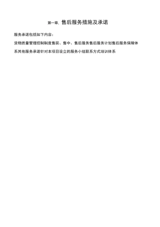 售后服务措施及承诺