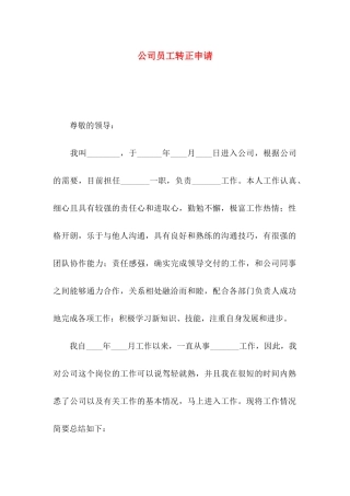 公司员工转正申请 (2)