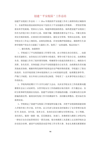 创建＂平安校园＂工作总结