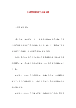 公司慰问信范文合集9篇