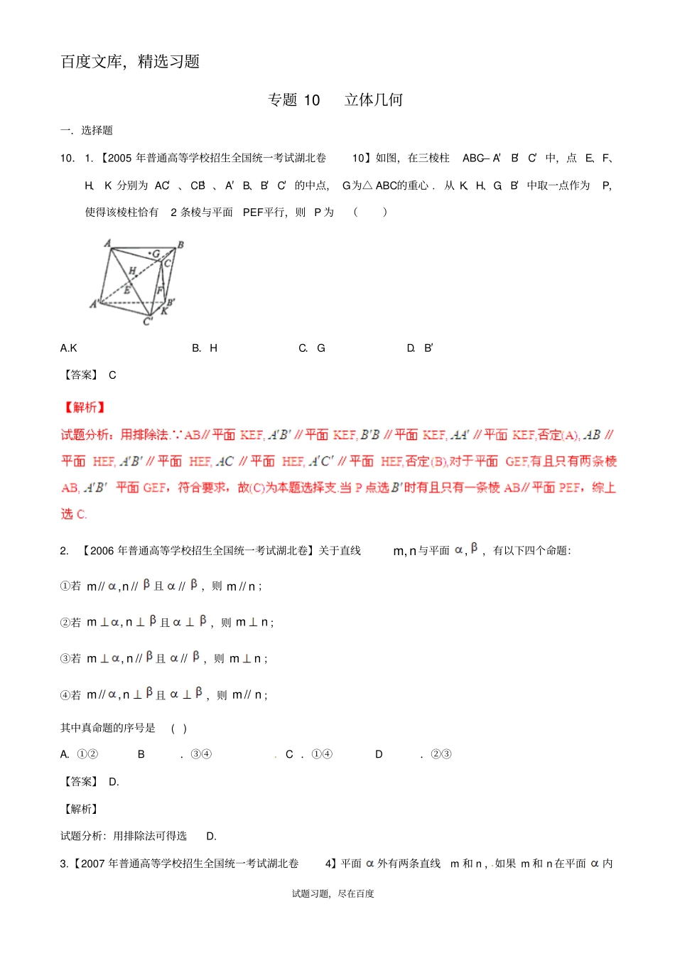 【备战2019】湖北版高考数学分项汇编专题10立体几何含解析理_第1页