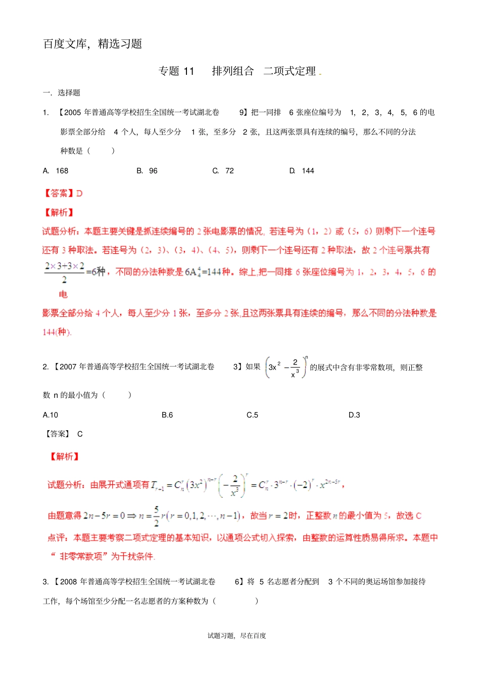 【备战2019】湖北版高考数学分项汇编专题11排列组合、二项式定理含解析理_第1页
