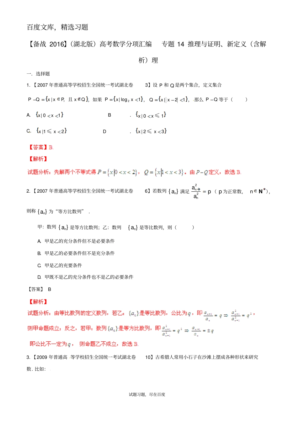 【备战2019】湖北版高考数学分项汇编专题14推理与证明、新定义含解析理_第1页